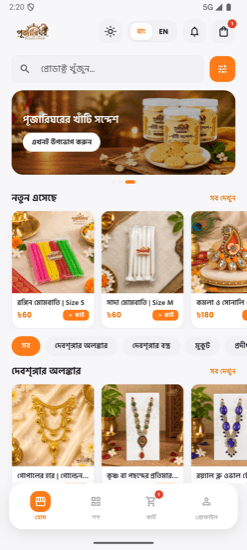 পূজারিঘর অ্যাপের স্ক্রিনশট