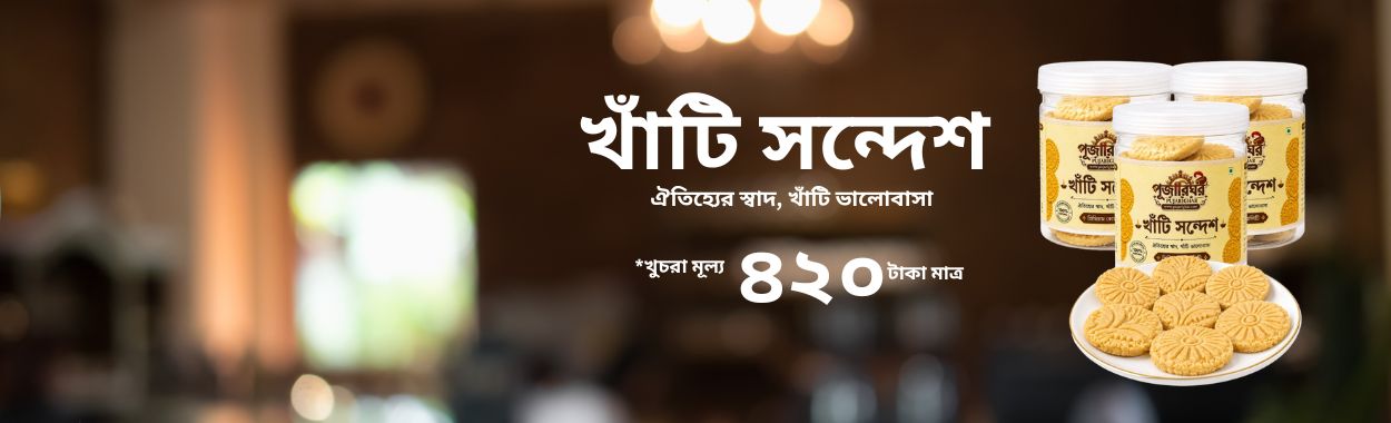 পূজারিঘরের খাঁটি সন্দেশ