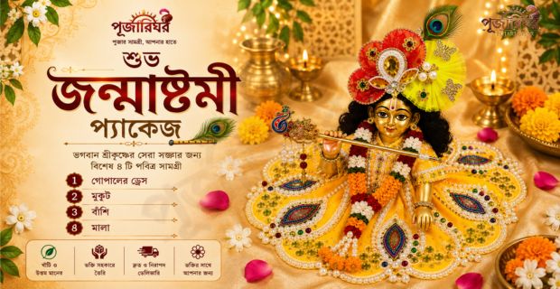 জন্মাষ্টমী প্যাকেজ - ২ – গোপালের ড্রেস, মুকুট, বাঁশি ও মালা